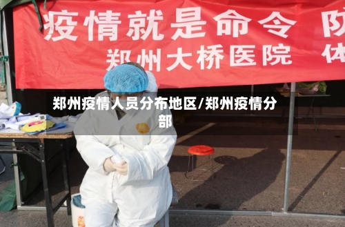 郑州疫情人员分布地区/郑州疫情分部-第2张图片