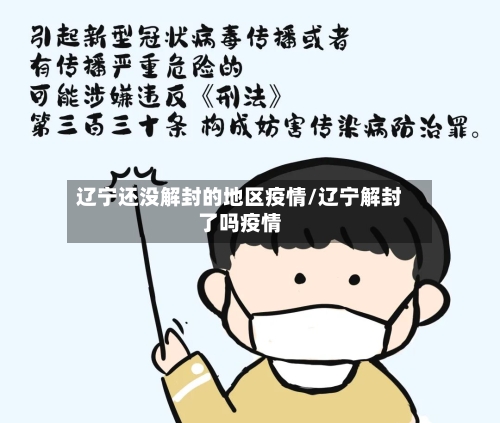 辽宁还没解封的地区疫情/辽宁解封了吗疫情