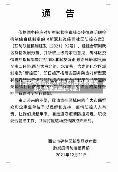 【西安疫情能出入的地区,西安疫情能出入的地区最新消息】