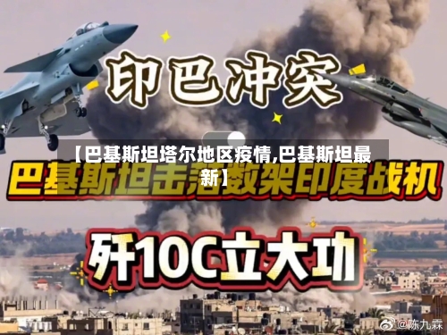 【巴基斯坦塔尔地区疫情,巴基斯坦最新】