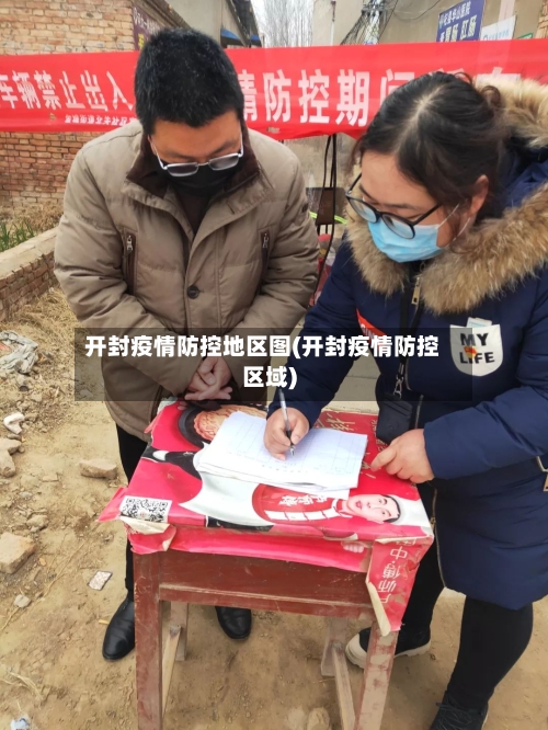 开封疫情防控地区图(开封疫情防控区域)-第3张图片