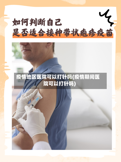 疫情地区医院可以打针吗(疫情期间医院可以打针吗)