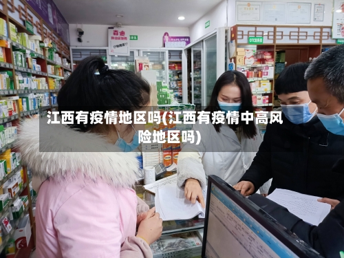 江西有疫情地区吗(江西有疫情中高风险地区吗)-第3张图片