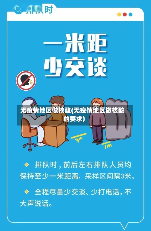 无疫情地区做核酸(无疫情地区做核酸的要求)